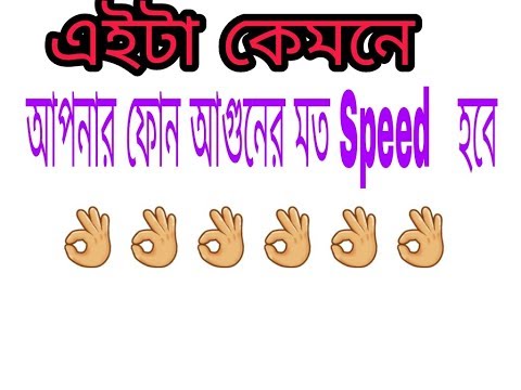 আপনার ফোন আগুনের মত কাজ    করবে ১০০% গ্রানন্টি।।