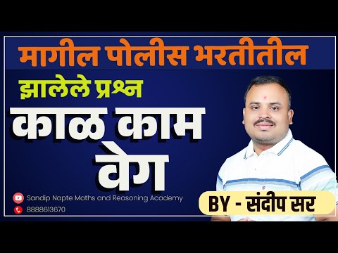 काळ काम वेग--= यावरील मागील पोलिस भरतीतील प्रश्न सोप्या भाषेत दिल्ली पॅटर्न नुसार शिकवले जातील भाग 2