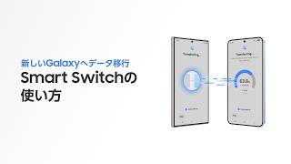 Smart Switch の使い方 | Samsung