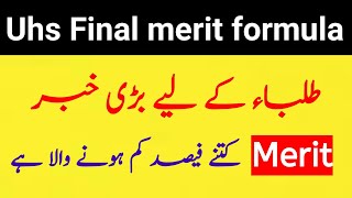 uhs mdcat 2021 latest news | Mdcat 2021 Final merit formula | uhs latest news | uhs admission 2021