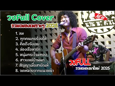 ฟังยาวๆ เพลงลูกทุ่งเพื่อชีวิต 90s | เสียใจแต่ไม่แคร์ + ขอใจกันหนาว + นักสู้หัวใจ