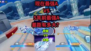 青耀vs冰魄，新超标A跟5年前超标A差距多大？ZingSpeed Mobile/QQ飞车手游/極速領域