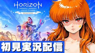 【ホライゾンゼロドーンリマスター/ Horizon Zero Dawn Remastered 】初見実況配信！【PS5】