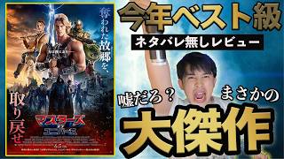 New movie "Masters of the Universe" (released June 5th) - Blazing fast! Spoiler-free review! Don'...