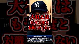 大谷翔平に2本のホームランを打たれたマックスフリードが試合後の会見で語った　#大谷翔平　#大谷ホームラン　#ジャッジ　#大谷