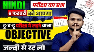 6 February Hindi Viral Objective Question 2026 || Class 12 Hindi Viral Question Answer ||