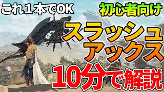 [Monster Hunter Wilds] A 10-minute guide to using the "Slash Axe" - a must-see for those who are ...