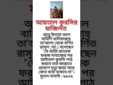আয়তাল কুরসির ফজিলত। #ইসলামিক #shortvideo #আয়াতুলকুরসি