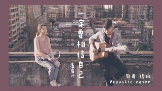 龍哥音樂台｜ 一定要相信自己 - 盧廣仲 ｜acoustic cover by 龍哥 & Mary