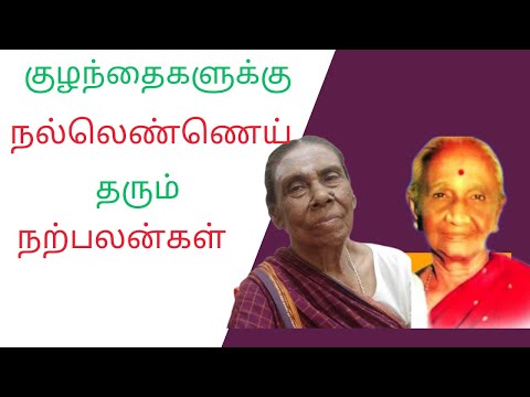 குழந்தைகளுக்கு நல்லெண்ணெய் தரும் நற்பலன்கள் #parentingtips #healthylifestyle #childcare #tamil