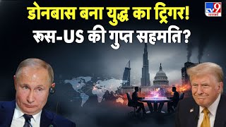Russia Ukraine War Update Donbass बना युद्ध का ट्रिगर अबू धाबी वार्ता में रूस-US की गुप्त सहमति? TV9