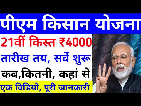 प्रधानमंत्री किसान सम्मन निधि योजना ₹4000 की 21वीं किस्त | pm Kisan Samman Nidhi Yojana 21th kist