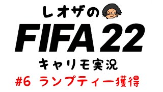 ランプティー獲得-スパーズキャリモ-【FIFA22生配信】
