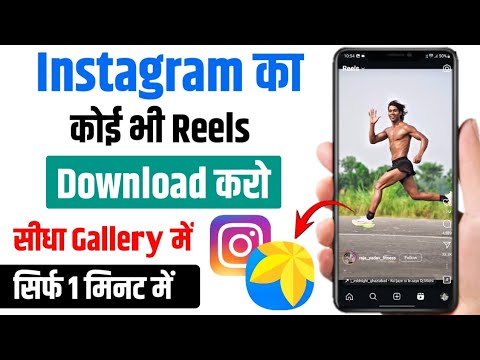 Instagram Reels Download Kaise Kare | How To Download Instagram Reels Video | Download Insta Reels