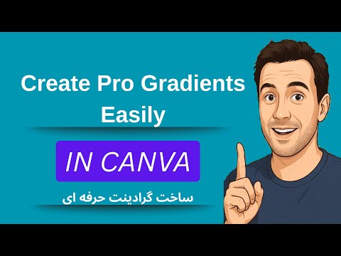 🎨 Create smooth gradient in Canva |گرادینت  #Canva #CanvaTips #Gradient #CanvaTutorial #طراحی #کانوا