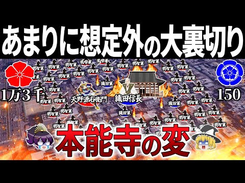 【謀反はなかった】441年目の真実！明智光秀を操り織田信長を討たせた超有名武将が判明｜本能寺の変【ゆっくり解説】