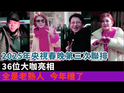 2025年央視春晚第三次聯排，36位大咖亮相，全是老熟人，今年穩了#蔣欣#閆妮#嶽雲鵬#孫越#王安宇#丁禹兮#宋佳#鐘楚曦#劉謙#殷桃#姜妍#朱亞文#梁靜茹#李宇春#張藝興#鳳凰傳奇等演員#明星快報