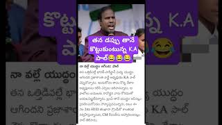 తన డప్పు తానే కొట్టుకుంటున్న K.A పాల్😂😂😂 #warzone #news #india #army #viralshort #indian #reels