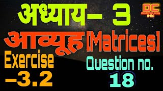 Class-12 Maths Chapter-3 Matrix Exercise-3.2 Qus-18 [Part-2(g)] / Hindi Medium/ Based on NCERT Book