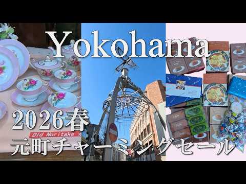 【横浜散歩】元町チャーミングセール｜お得にお買い物&混雑状況🍮2026春