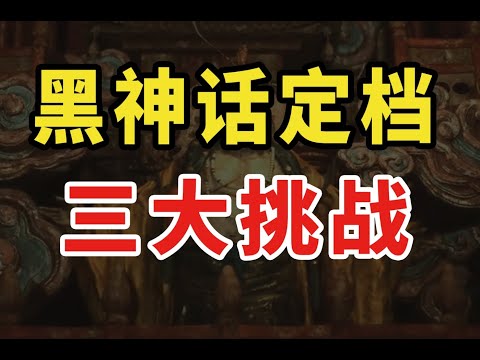 《黑神話:悟空》明年820發售！解析它還面臨哪些困難？