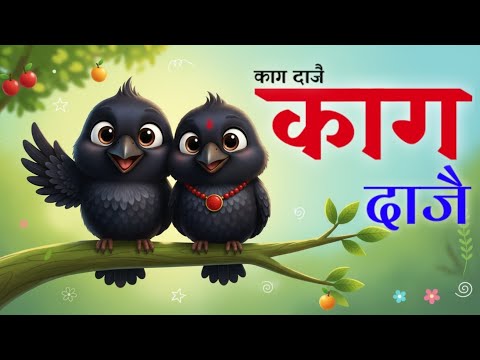 Kaag Dajai काग दाजै | Nepali Famous Nursery Rhymes For Kids Children Song | लोक प्रिय नेपाली बाल गीत