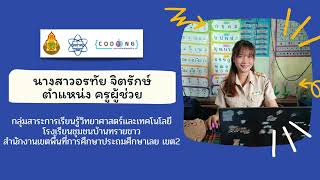 Coding Achievement Awards ครั้งที่ 3 ประเภท Plugged Coding ระดับประถมศึกษา
