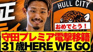 【朗報】守田英正、31歳で念願のプレミア移籍へ　急転ハル・シティ加入に日本サポ騒然w
