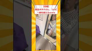 【悲報】鉄道オタクさん、ついに一線を越えるｗｗｗ【2ch面白いスレ】#2ch面白いスレ #2ch #5ch #shorts