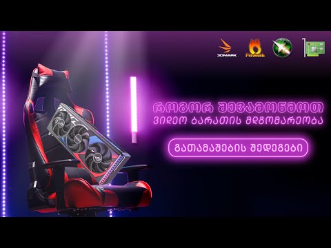 🔥 როგორ შევამოწმოთ ვიდეო ბარათი?  გათამაშების შედეგები