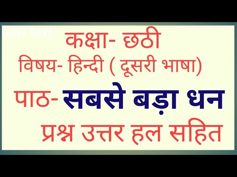 #6th#pseb#Hindi#Second Language# Lesson- Sabse bada Dhan# Solved Exercise‎@JagoUthoChalo