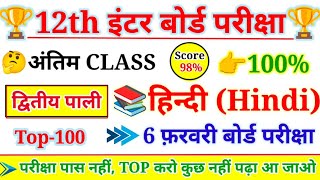 Class 12 Hindi VVi Objective Questions 2026 | Hindi Important Question Answer Class 12th Bihar Board