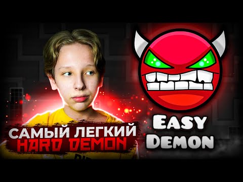 Прохожу САМЫЙ ЛЕГКИЙ HARD DEMON в Geometry Dash 2.2