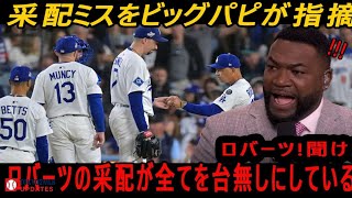 激怒】デビッド・オルティスが痛烈批判！「ロバーツの采配が全てを壊した！」崖っぷちドジャース、山本に全てを託す運命の第6戦へ【MLB／ワールドシリーズ】