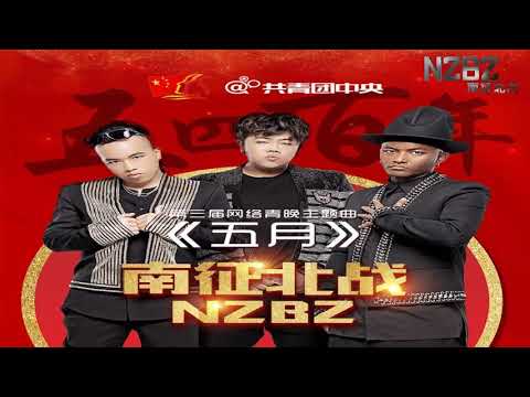 南征北战NZBZ【五月】「高音質 x 動態歌詞 Lyrics」