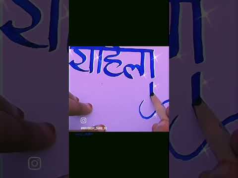 HINDI &ARABIC CALLIGRAPHY                                BY MAHWISH ZANIB ❤❤❤