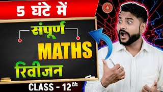 12th Board Exam Revision 2026 |संपूर्ण Maths रिवीजन 5 घंटे में | Class 12 Board Exam 2026 |