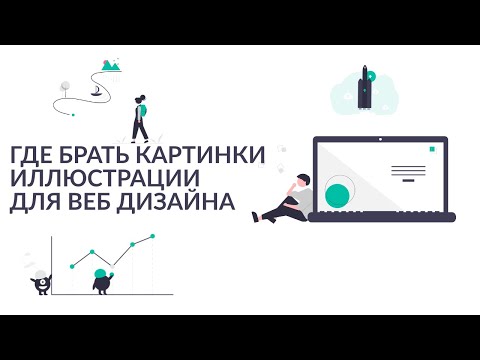Где брать картинки иллюстрации для веб дизайна и веб разработки