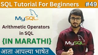 Arithmetic Operators in SQL | SQL Tutorial For Beginners in Marathi #49 #sql