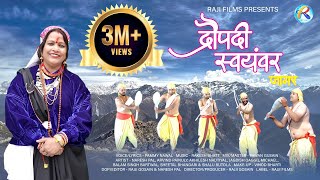 Draupadi Swayamvar Jagar | द्रौपदी स्वयंवर | Pammy Nawal | Rakesh Bhatt | Pawan Gusain | Rajji Films