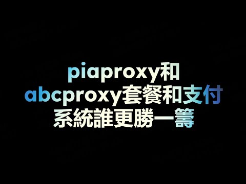 如何选择适合你的代理IP服务