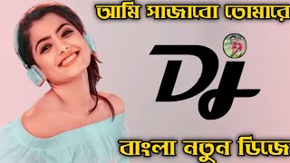 আমি সাজাবো তোমারে Dj Ami Sajabo Tomare Dj turfan king