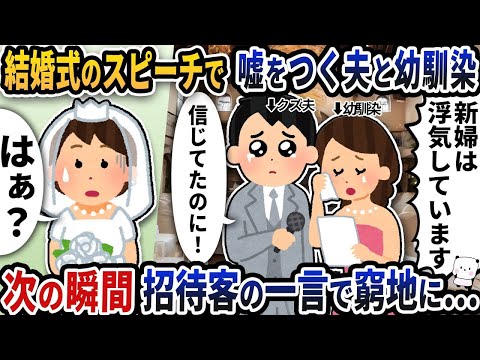 結婚式のスピーチで不倫をでっち上げて嘘をついた夫と幼なじみ→次の瞬間、招待客の一言で窮地に追い込まれる…