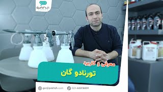 تورنادوگان ابزاری واجب جهت دیتیلینگ و صفرشویی خودرو در گنجی پخش
