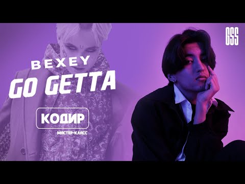 BEXEY - GO GETTA /   Kodir Choreography from GSS