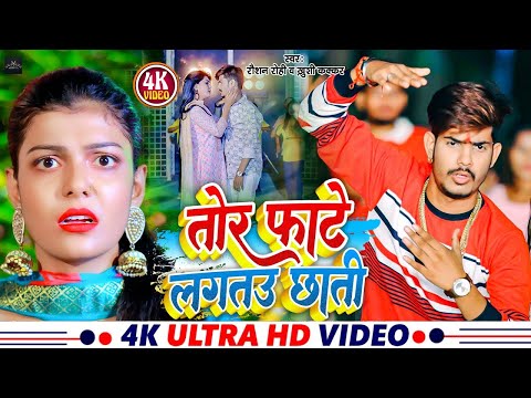 #Video - तोर फाटे लगतउ छाती | #Raushan Rohi | Tor Fate Lagtau Chhati | #Khushi Kakkar | #Maghi Song
