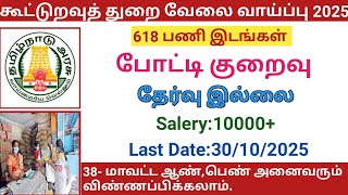 Cooperative sector job opportunity 2025 |government jobs 2025 in tamilnadu|arasuvelai vaippu 2025
