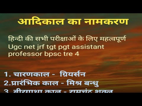 आदिकाल का नामकरण अलग अलग किसने क्या नाम दिया है aadikal ka namkaran hindi sahitya ka itihas ugc net