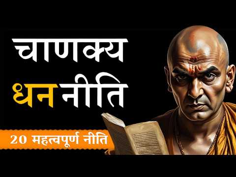 चाणक्य की 20 गुप्त धन नीतियाँ जो आपको अमीर बना सकती हैं | Chanakya Rich Mindset Motivation