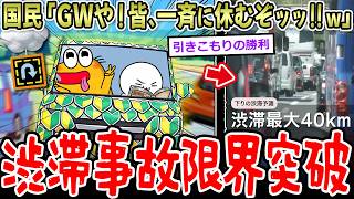 【地獄】国民「GWや！皆、一斉に休むぞッッ！w」→渋滞事故限界突破ｗｗｗ【2ch面白いスレ】